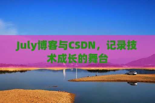July博客与CSDN，记录技术成长的舞台